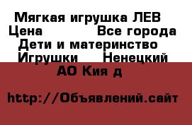 Мягкая игрушка ЛЕВ › Цена ­ 1 200 - Все города Дети и материнство » Игрушки   . Ненецкий АО,Кия д.